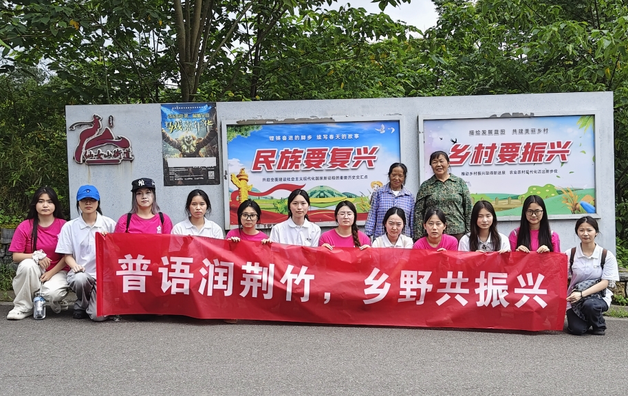 推普润荆竹 雅言助振兴 ——重庆工商大学艺术两院“三下乡”实践团赴武隆开展普通话推广志愿服务