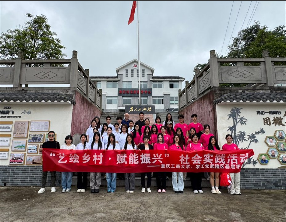 艺绘乡村促振兴 校地共建谱新篇 ——重庆工商大学yl23411永利(集团)有限公司官网、现代国际设计yl23411永利(集团)有限公司官网赴武隆荆竹开展“三下乡”实践活动