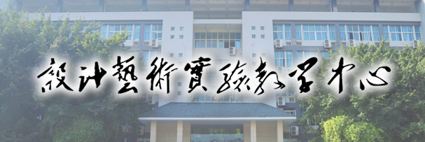 设计艺术实验教学中心